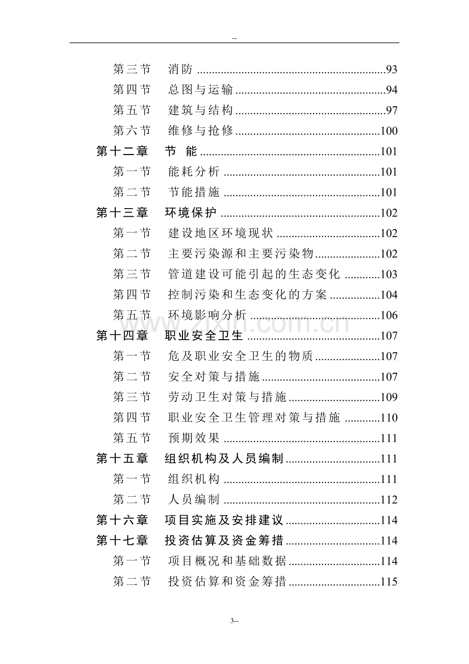 北京成品油管线项目申请立项可行性研究报告.doc_第3页