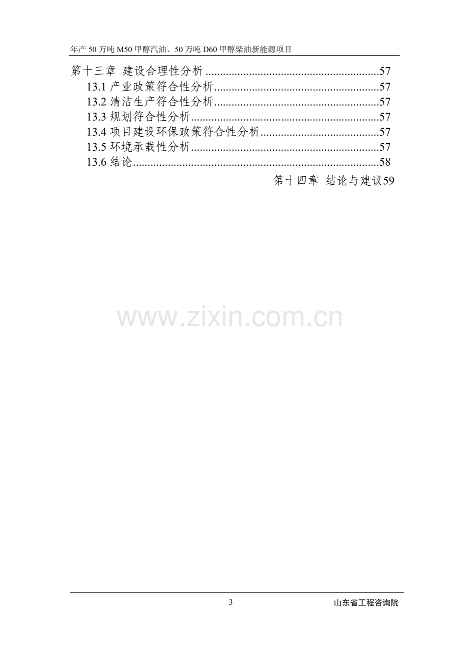 年产50万吨m50甲醇汽油、50万吨d60甲醇柴油新能源项目可行性报告.doc_第3页