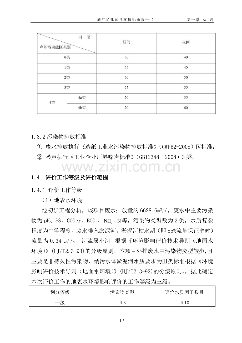 酒厂扩建环境评估报告.doc_第3页