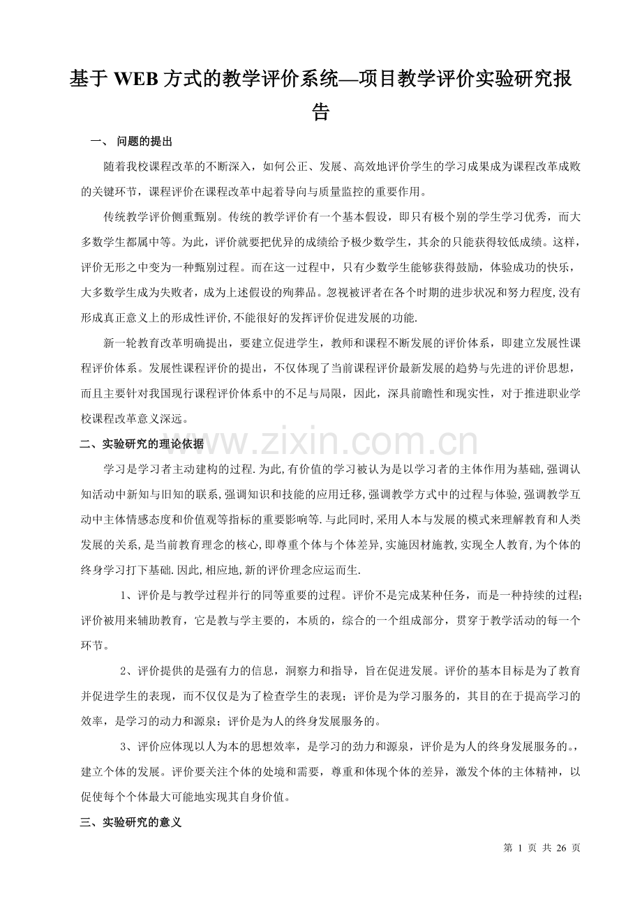 基于web方式的教学评价系统—项目教学评价实验研究报告.doc_第1页