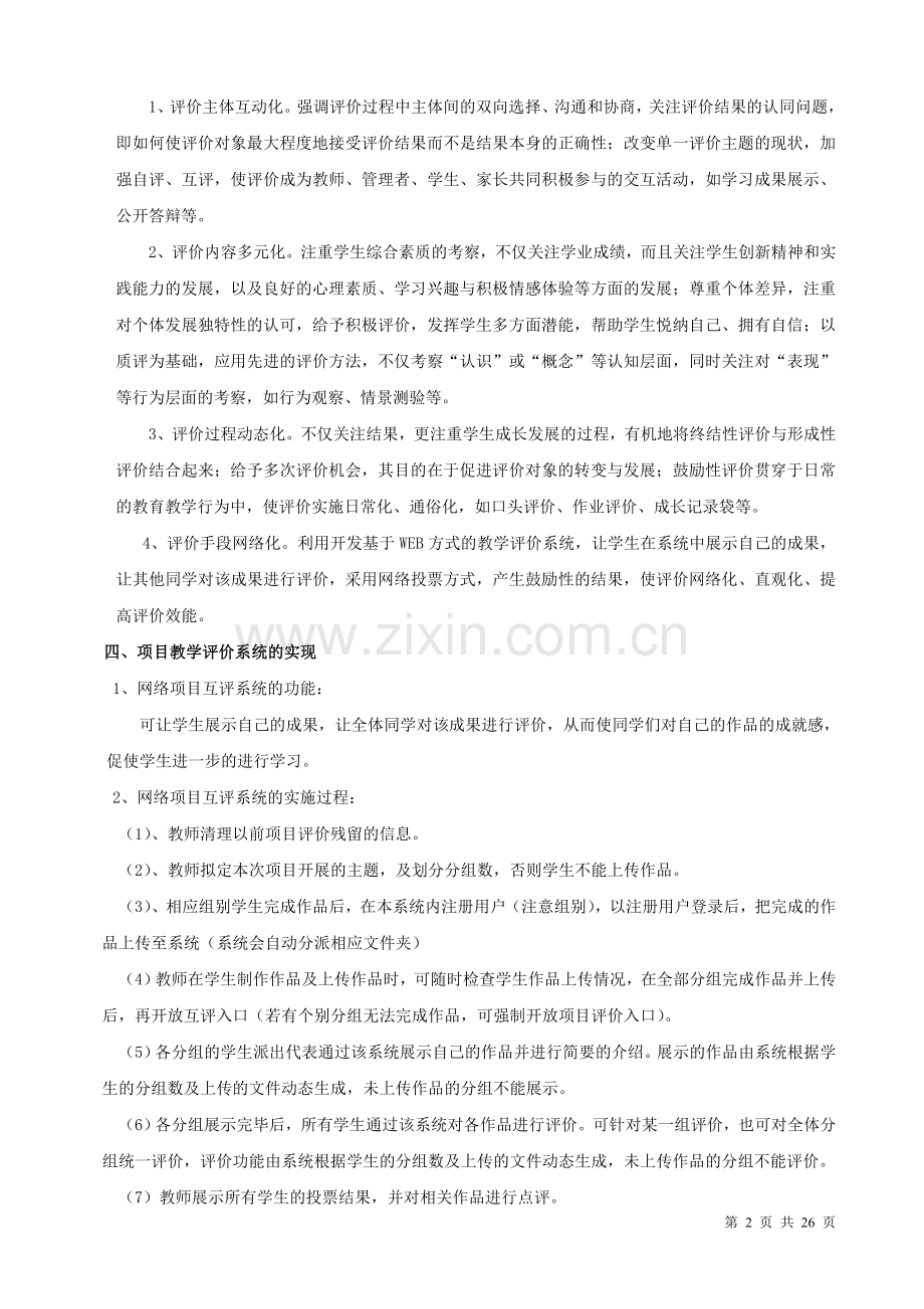 基于web方式的教学评价系统—项目教学评价实验研究报告.doc_第2页