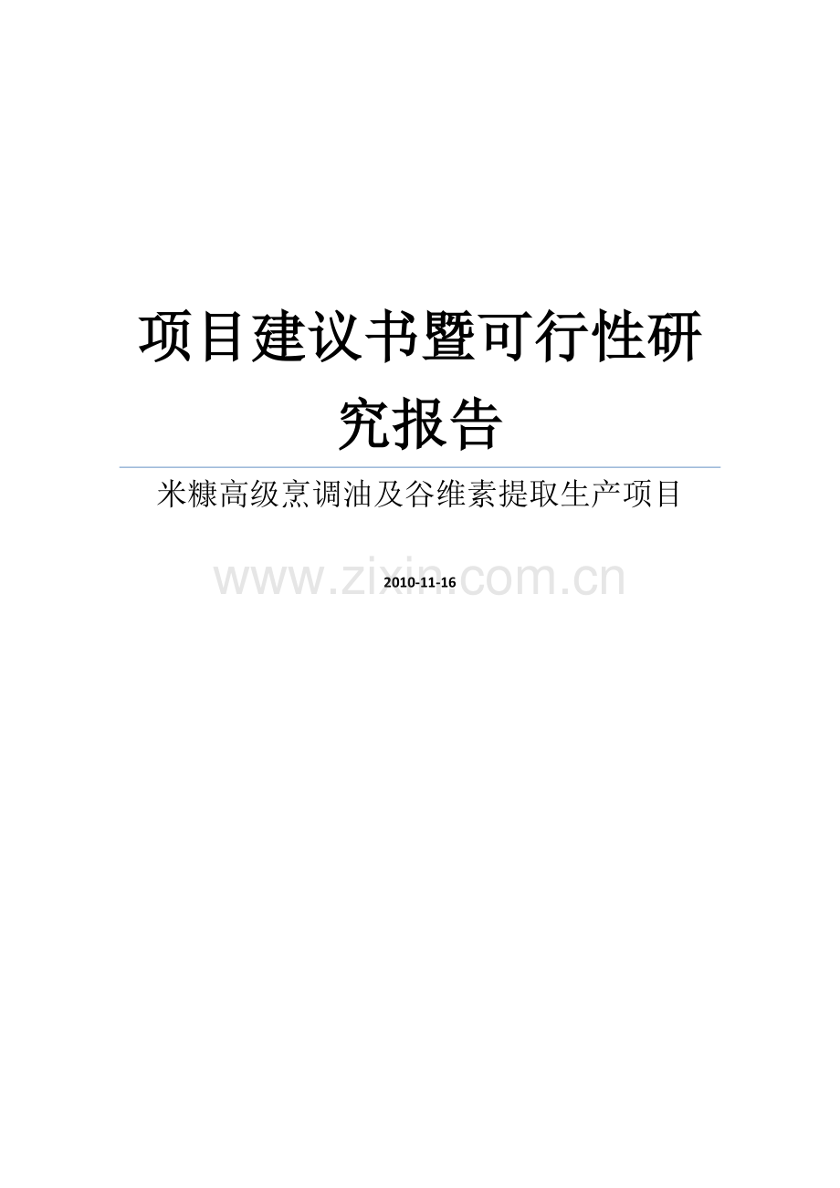 米糠高级烹调油及谷维素提取生产项目建议书暨可行性研究报告书.doc_第1页