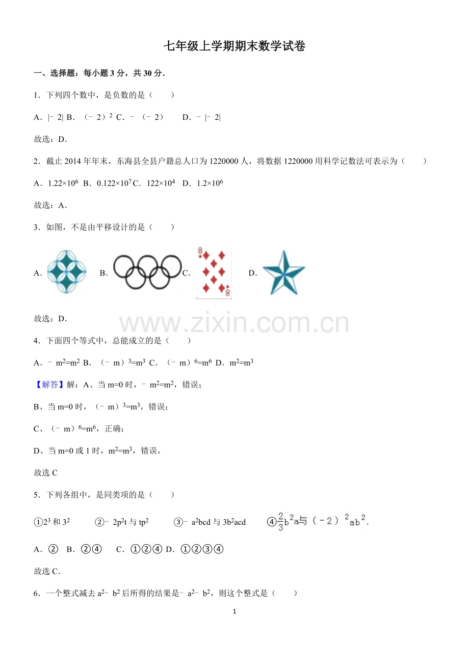 苏教版七年级上学期期末数学试卷集锦.doc_第1页