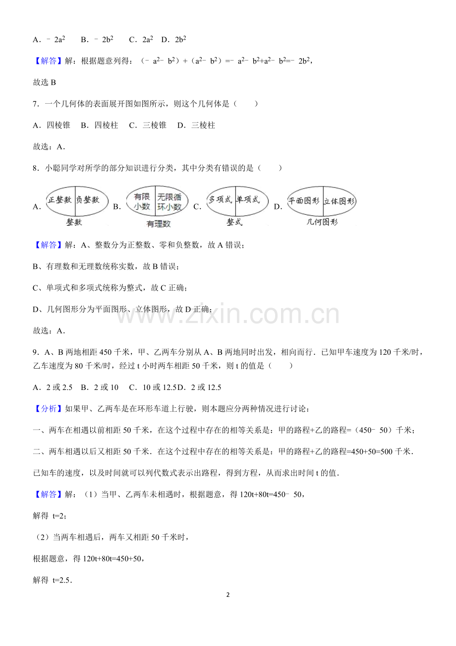 苏教版七年级上学期期末数学试卷集锦.doc_第2页