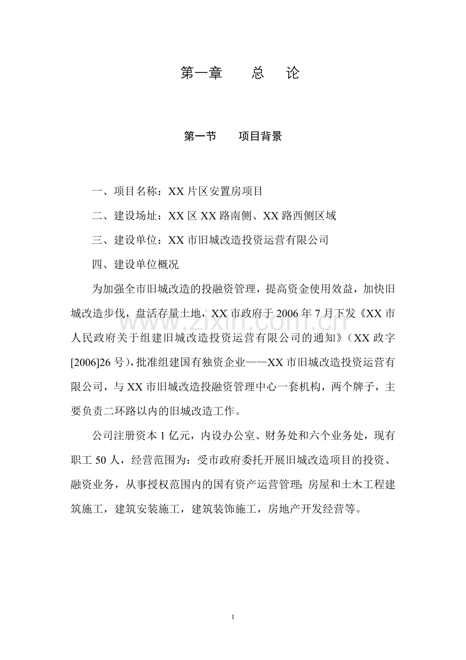 某片区安置房项目建设可行性研究报告.doc_第1页