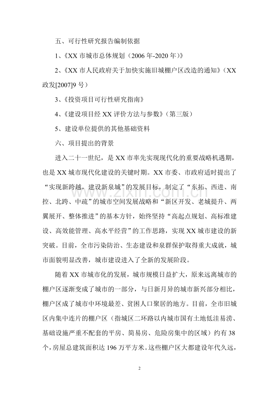 某片区安置房项目建设可行性研究报告.doc_第2页