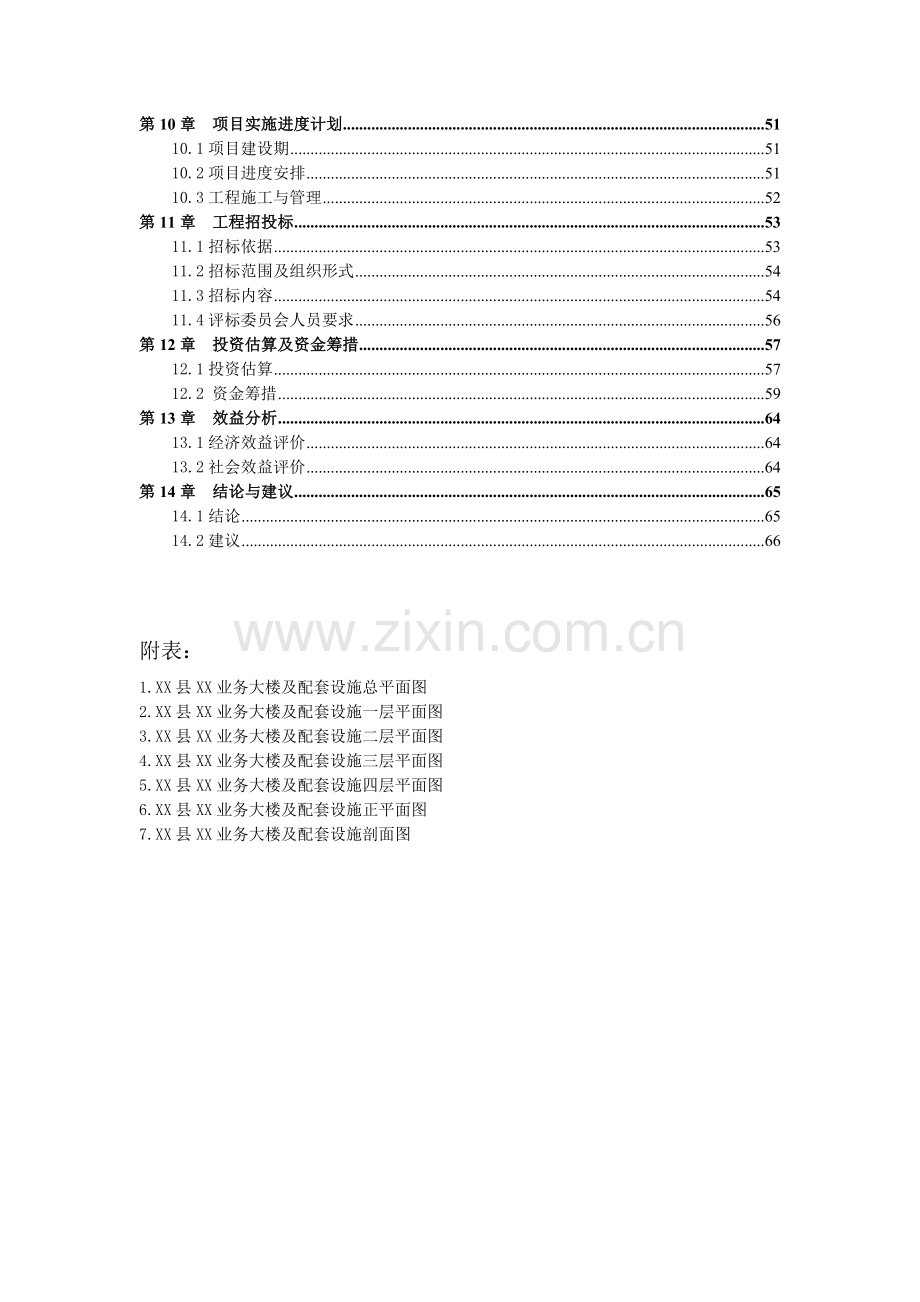 业务大楼及配套设施的建设可行性研究报告.doc_第3页