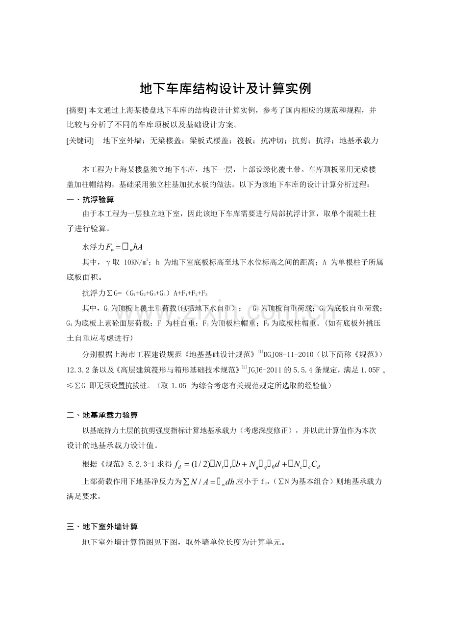 地下车库结构设计及计算实例.doc_第1页