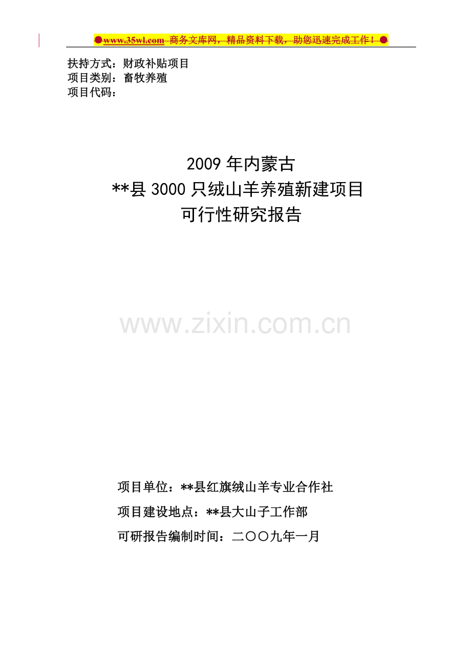 内蒙古某县3000只绒山羊养殖新建可行性分析报告.doc_第1页