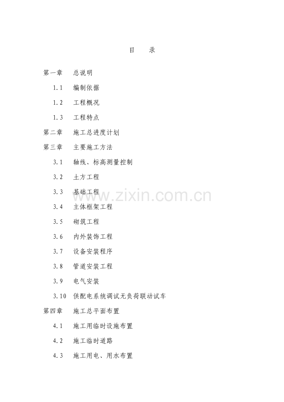 污水处理厂污水收集系统工程施工组织.doc_第1页