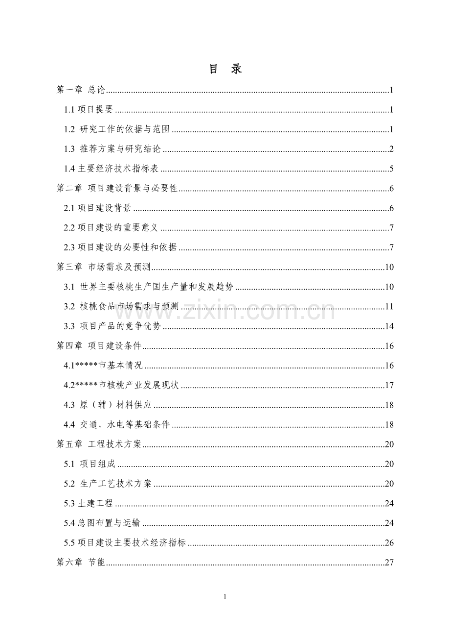 核桃深加工建设项目可行性论证报告.doc_第2页