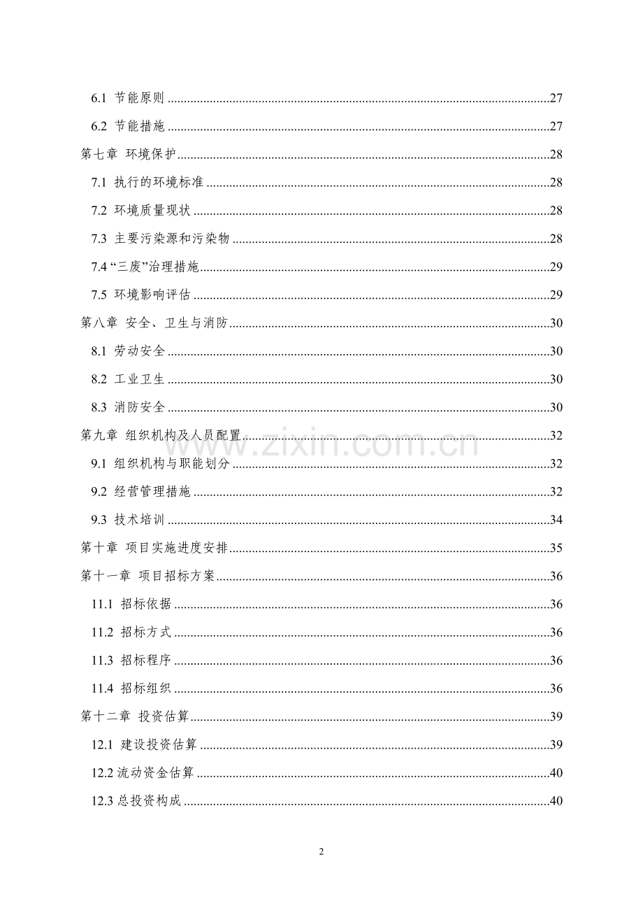 核桃深加工建设项目可行性论证报告.doc_第3页