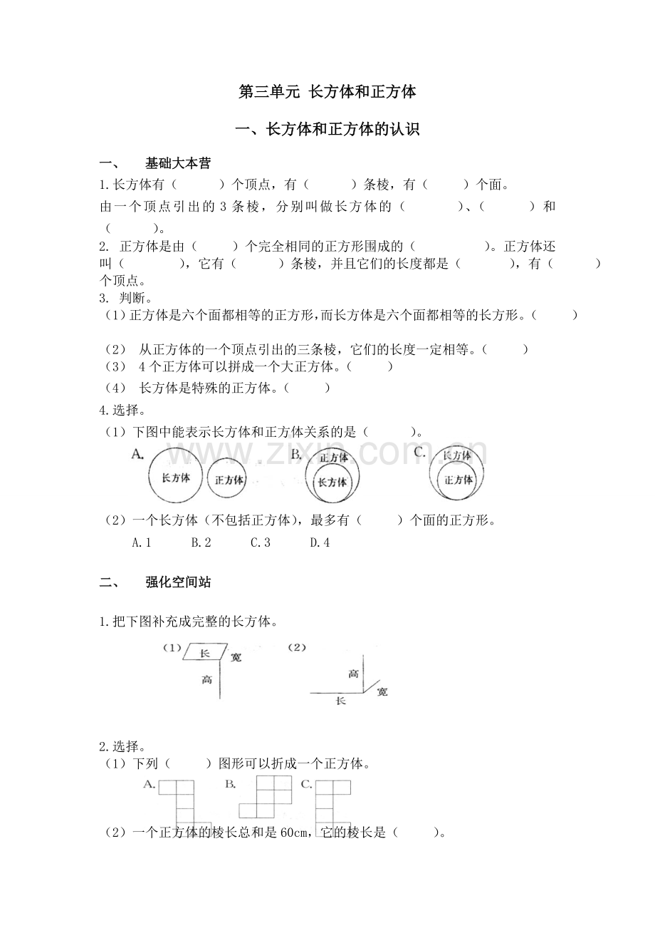 2015年人教版五年级数学下册第三单元长方体和正方体课时练习题.doc_第1页