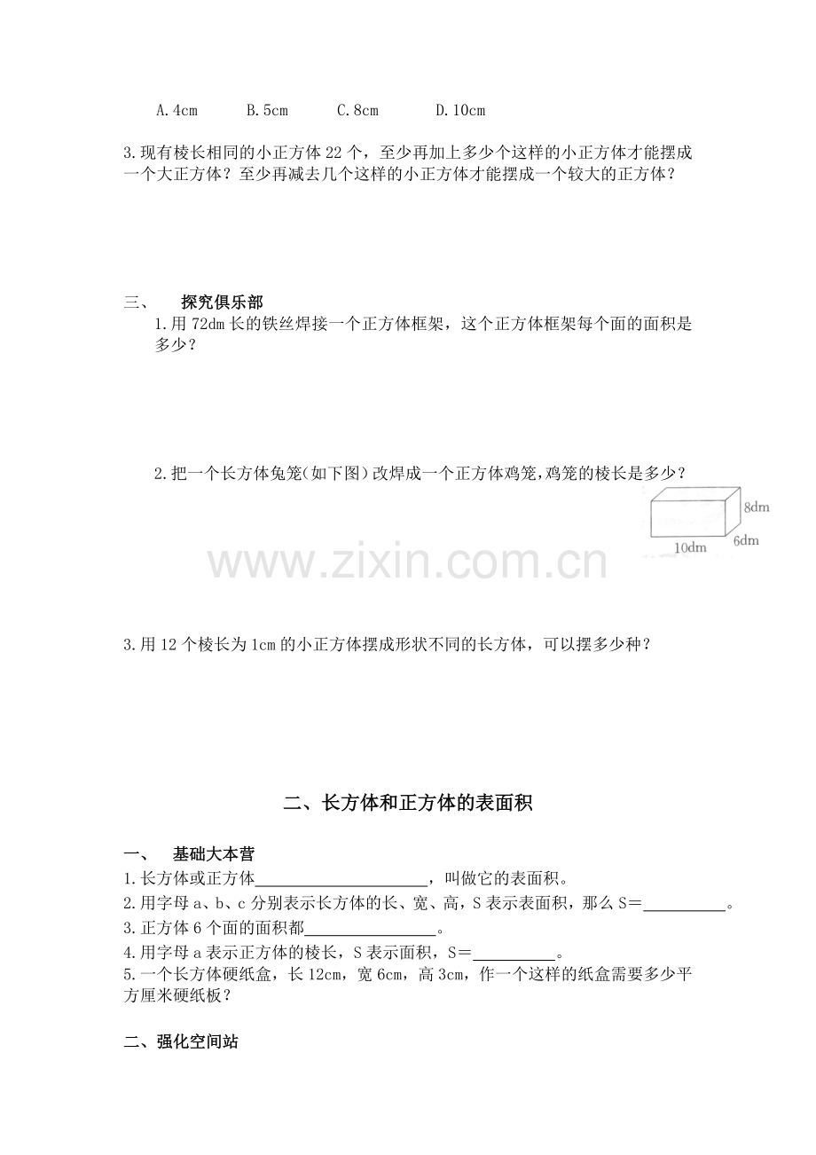 2015年人教版五年级数学下册第三单元长方体和正方体课时练习题.doc_第2页