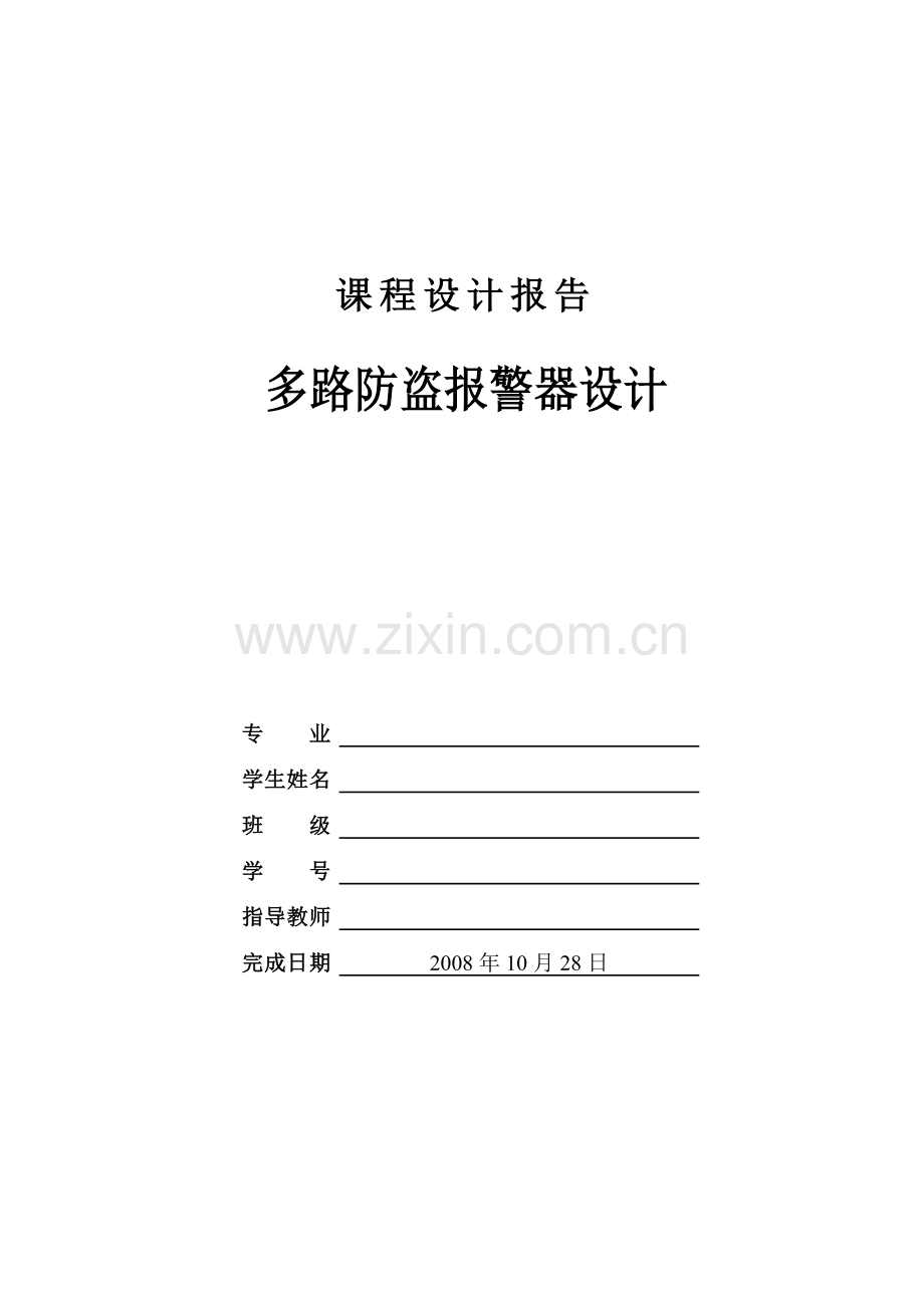 家庭多路防盗报警器设计学士学位论文.doc_第1页