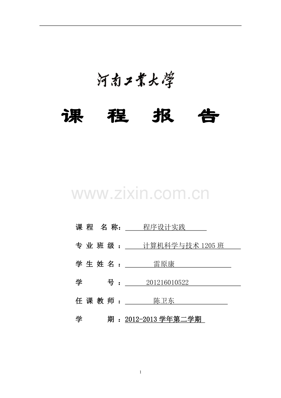 《c语言程序设计实践》课程报告大学论文.doc_第1页