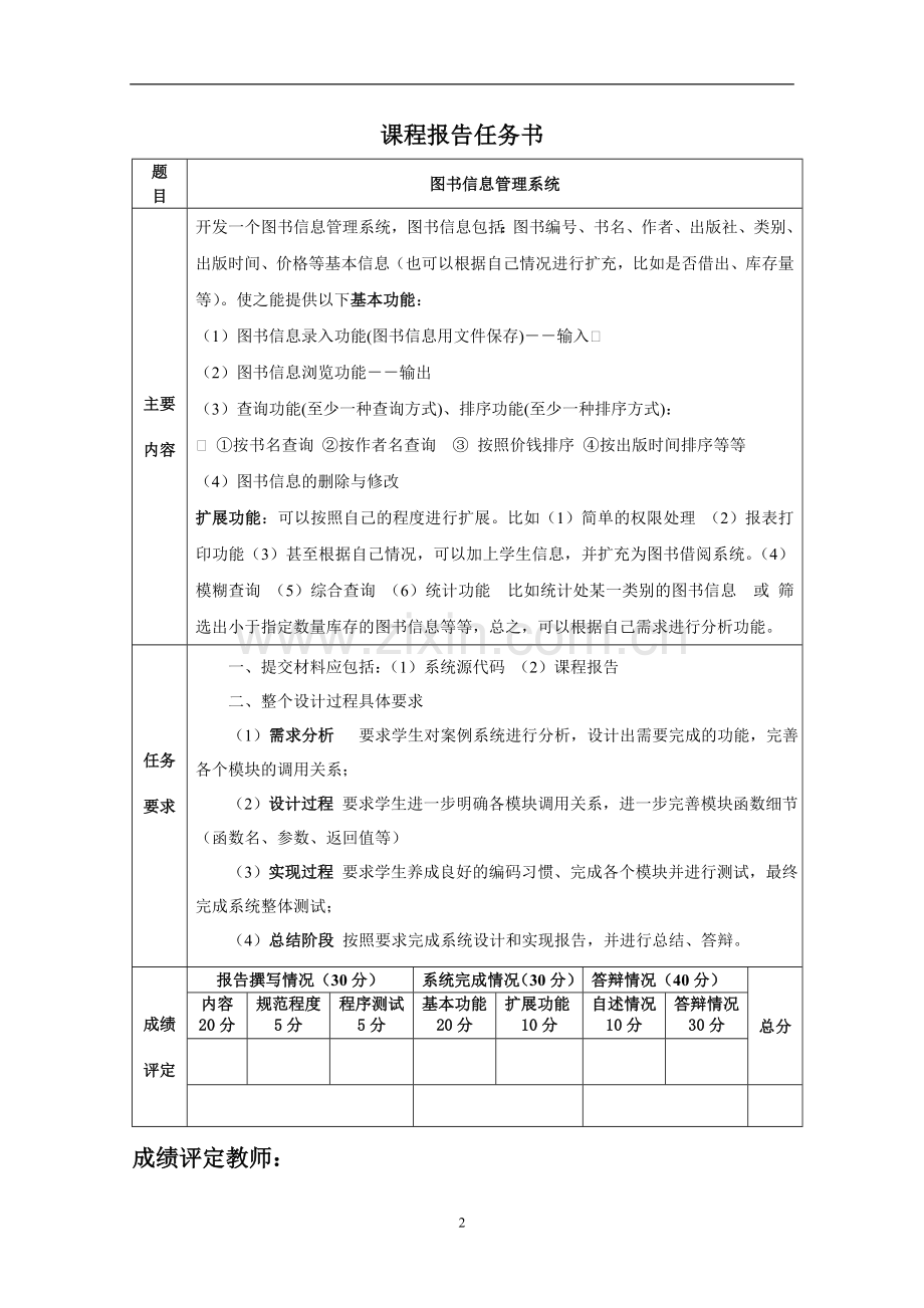 《c语言程序设计实践》课程报告大学论文.doc_第2页