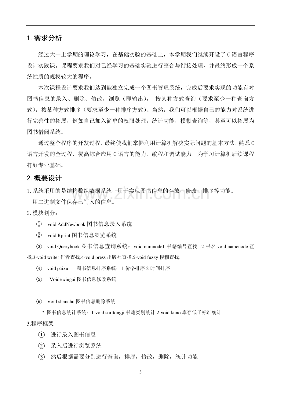 《c语言程序设计实践》课程报告大学论文.doc_第3页