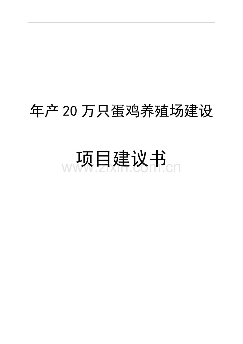 年产20万只蛋鸡养殖场项目可行性研究报告.doc_第1页