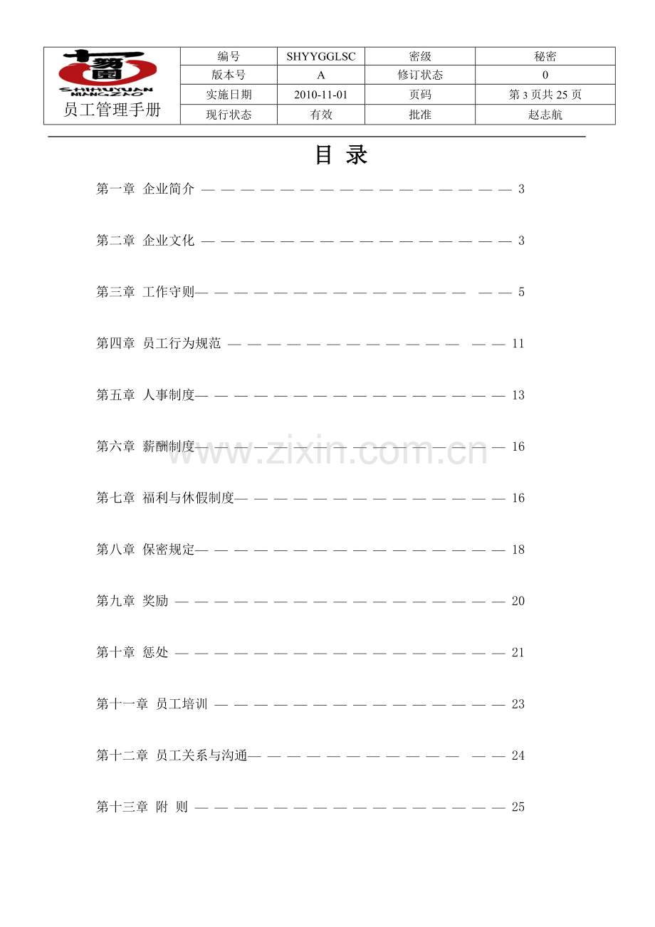 十笏园食品有限公司员工管理手册.doc_第3页