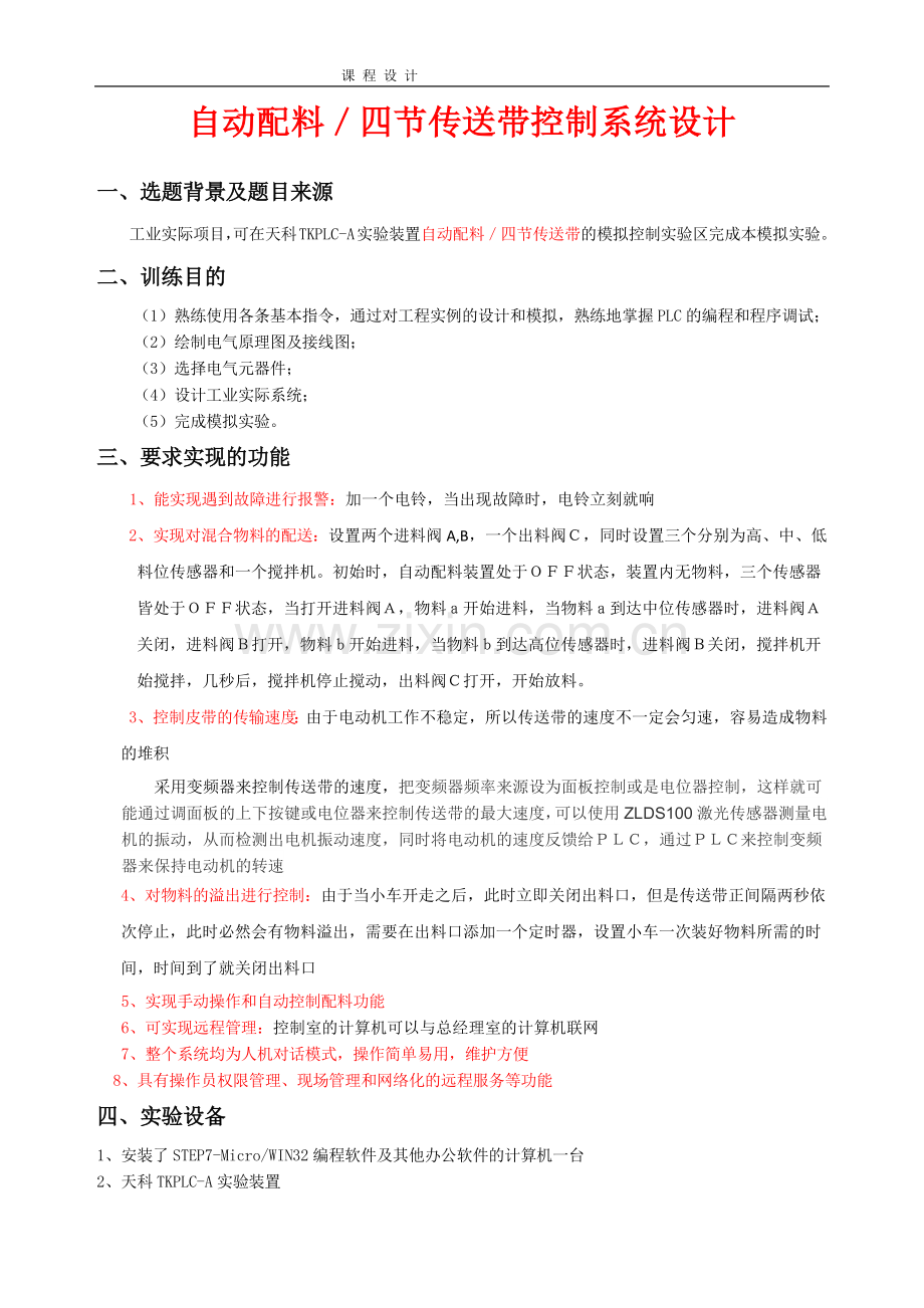 基于plc的自动配料控制系统说明书.doc_第1页