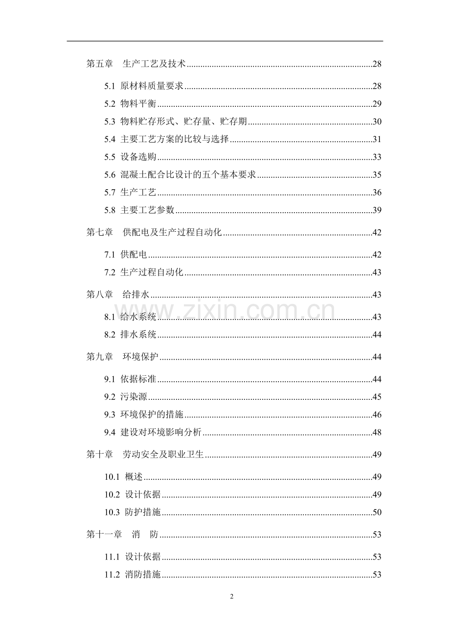 某某装饰材料厂年产十二万m3砼多孔砖生产线项目可行性策划书.doc_第2页