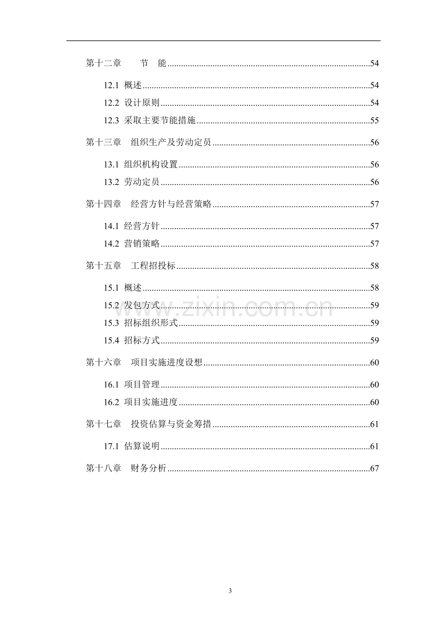 某某装饰材料厂年产十二万m3砼多孔砖生产线项目可行性策划书.doc_第3页