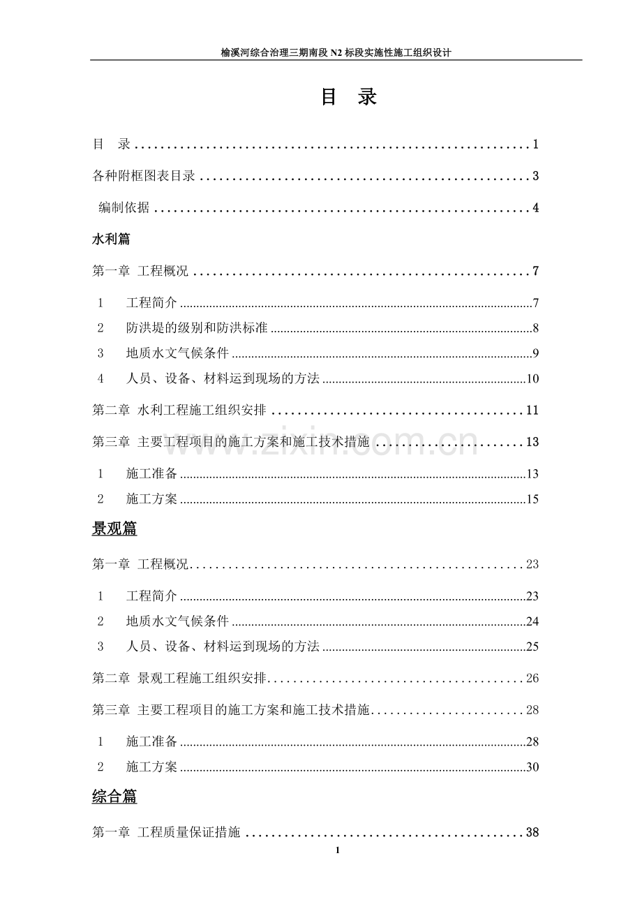 学位论文-—榆溪河综合治理三期南段n2标段实施性施工组织设计.doc_第1页