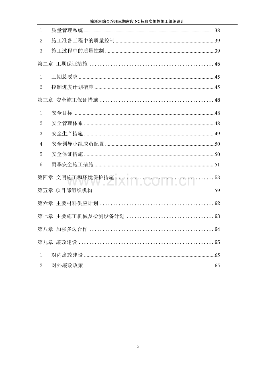 学位论文-—榆溪河综合治理三期南段n2标段实施性施工组织设计.doc_第2页