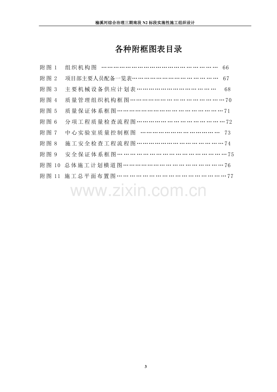 学位论文-—榆溪河综合治理三期南段n2标段实施性施工组织设计.doc_第3页