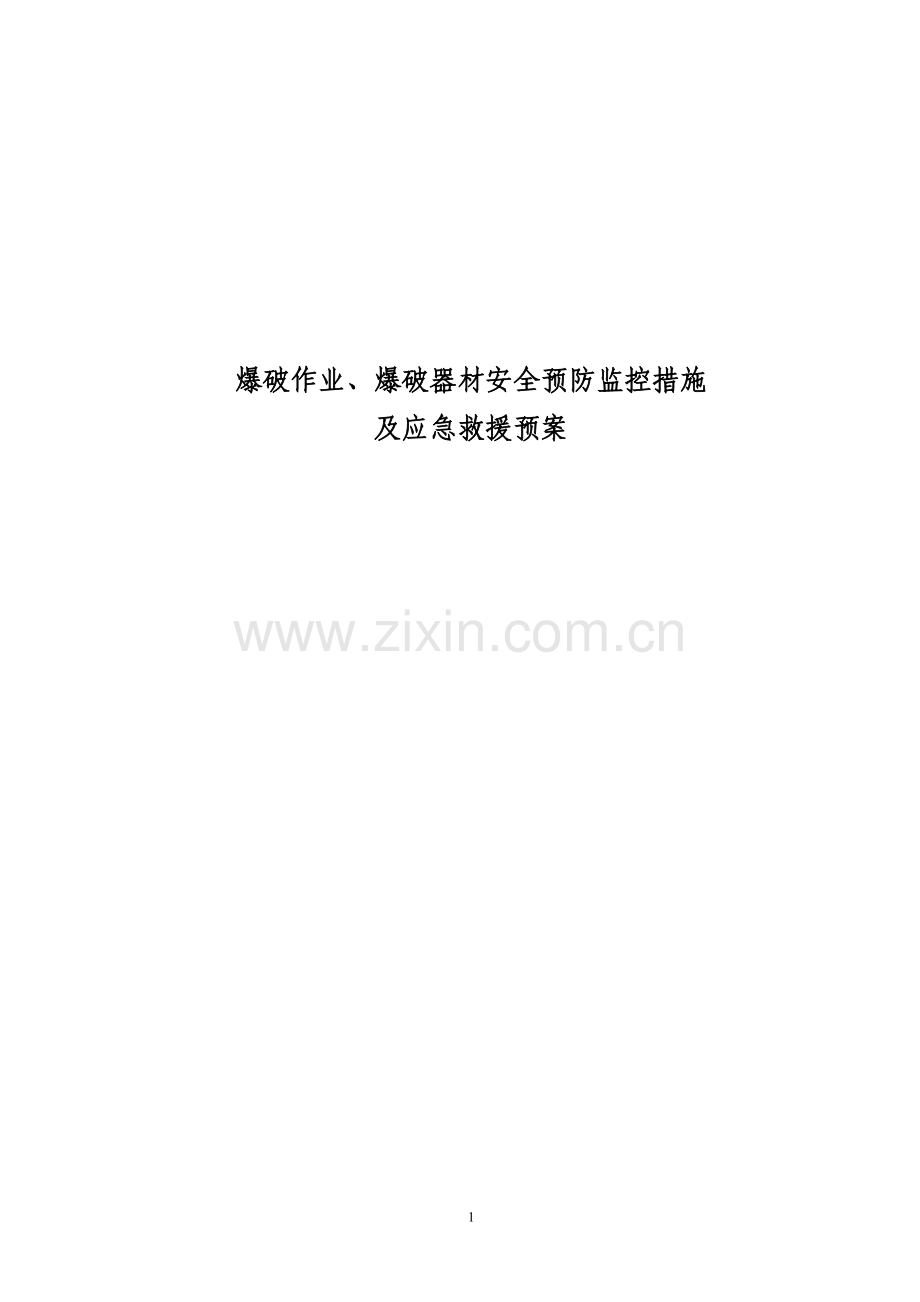 预案.方案—--爆破作业、爆破器材安全预防监控措施及应急救援预案.doc_第1页