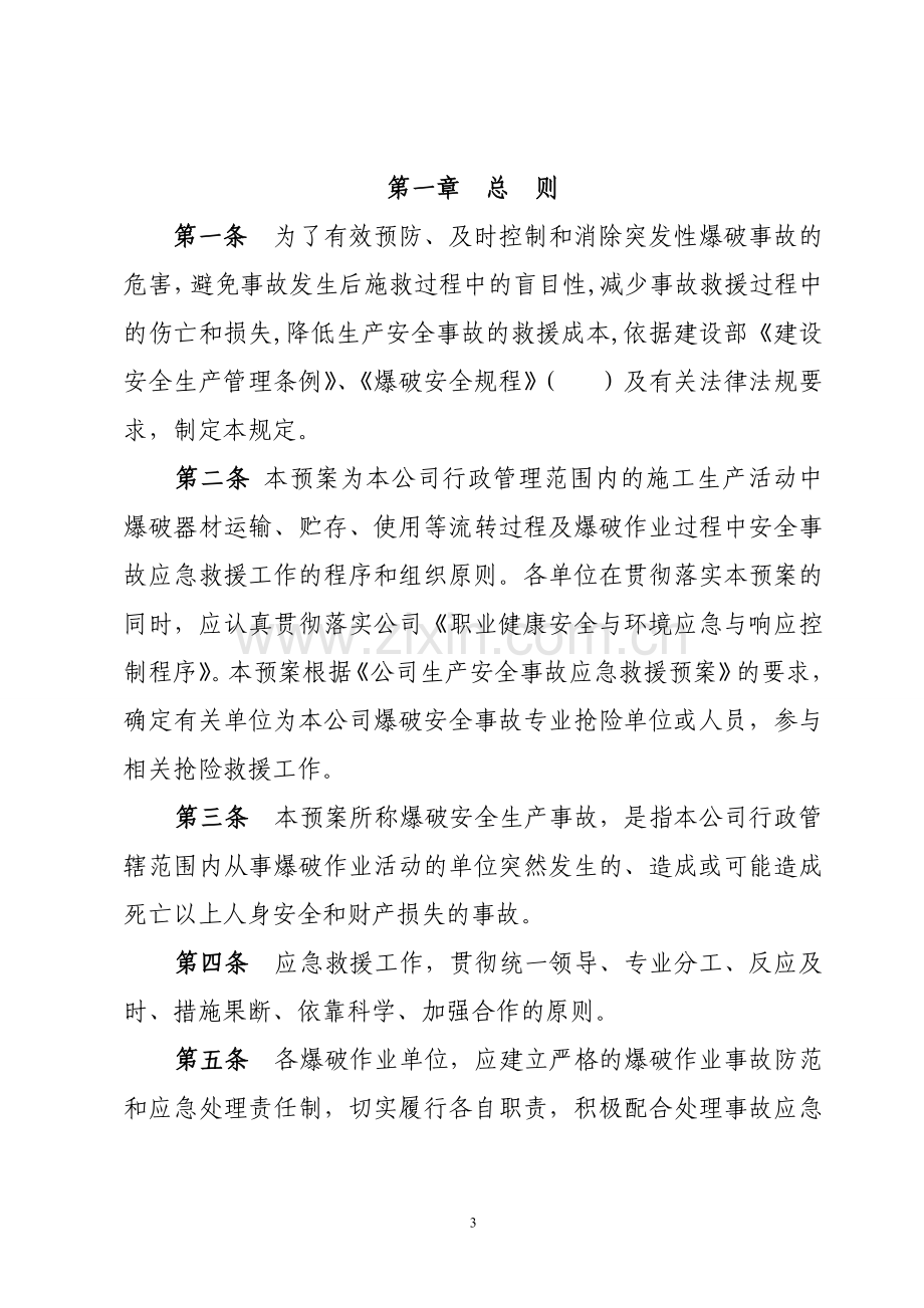 预案.方案—--爆破作业、爆破器材安全预防监控措施及应急救援预案.doc_第3页