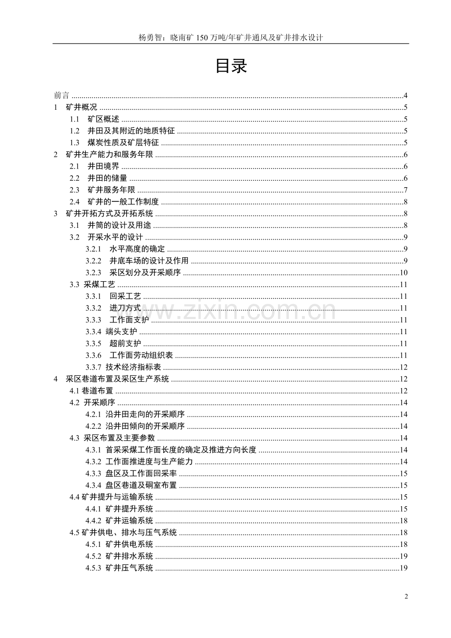 晓南矿180万吨年矿井通风及矿井排水设计(1)-毕设论文.doc_第2页