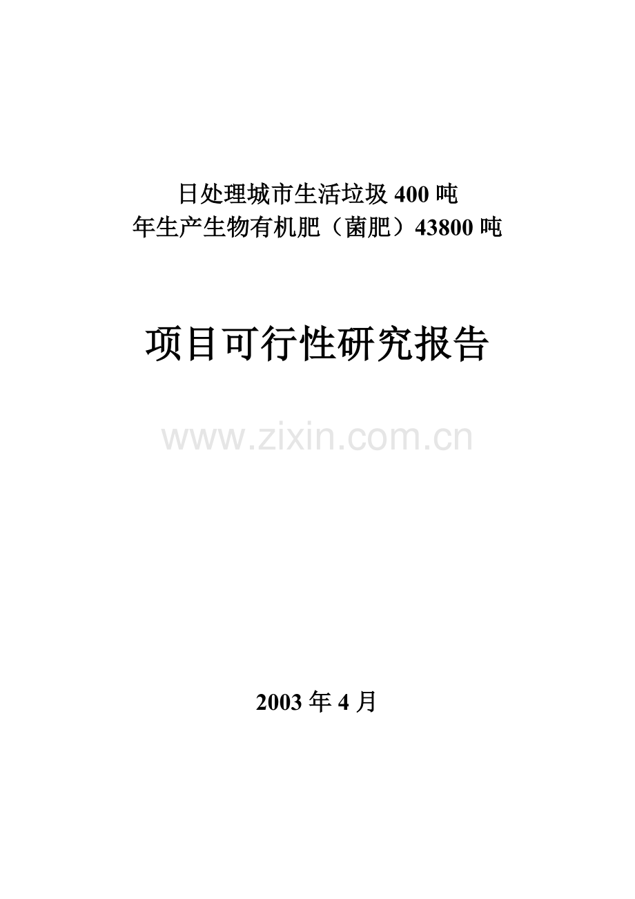 年产生物有机肥43800吨日处理城市生活垃圾400吨项目建设可行性研究论证报告.doc_第1页