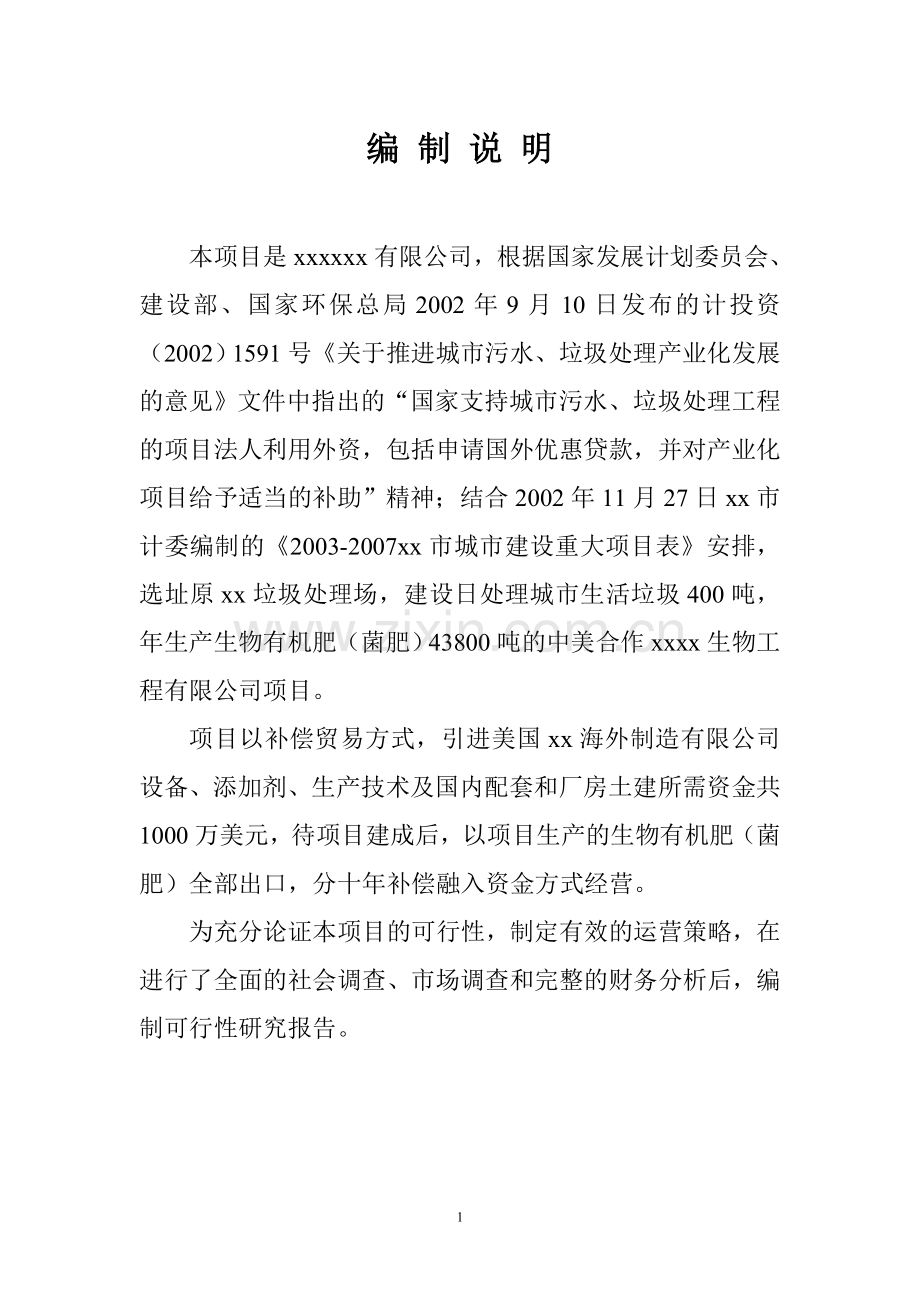 年产生物有机肥43800吨日处理城市生活垃圾400吨项目建设可行性研究论证报告.doc_第2页