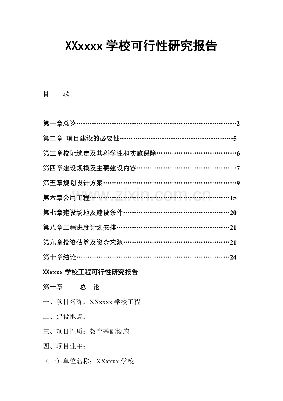 xxx某学校项目可行性研究报告.doc_第1页