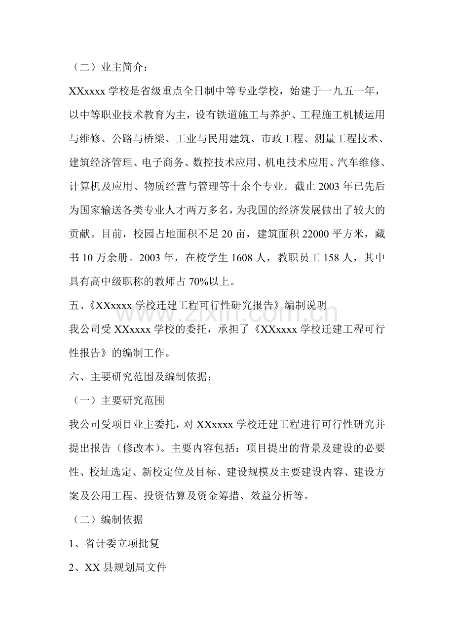 xxx某学校项目可行性研究报告.doc_第2页