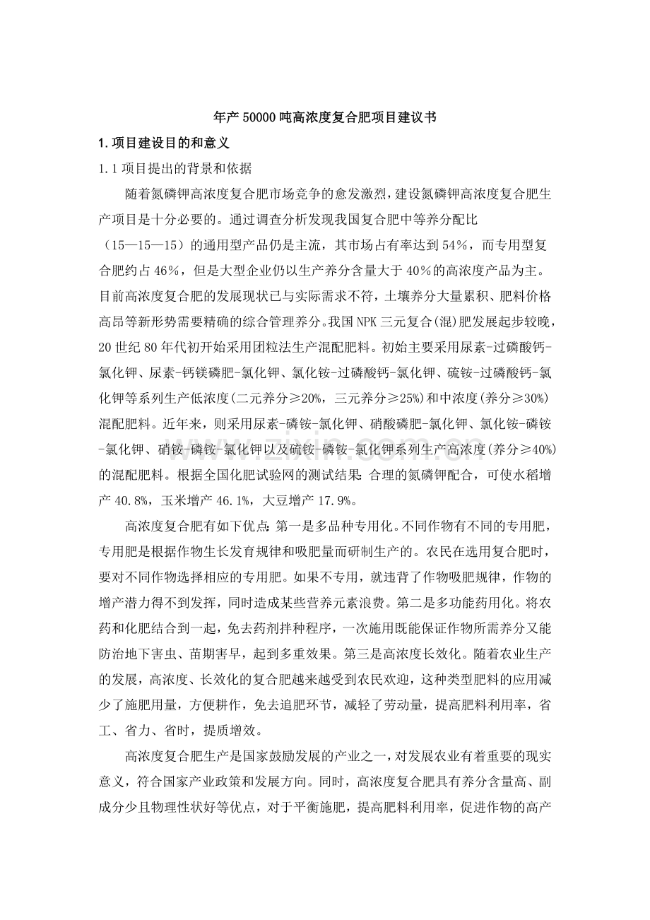 年产五万吨高浓度复合肥可行性论证报告.doc_第3页