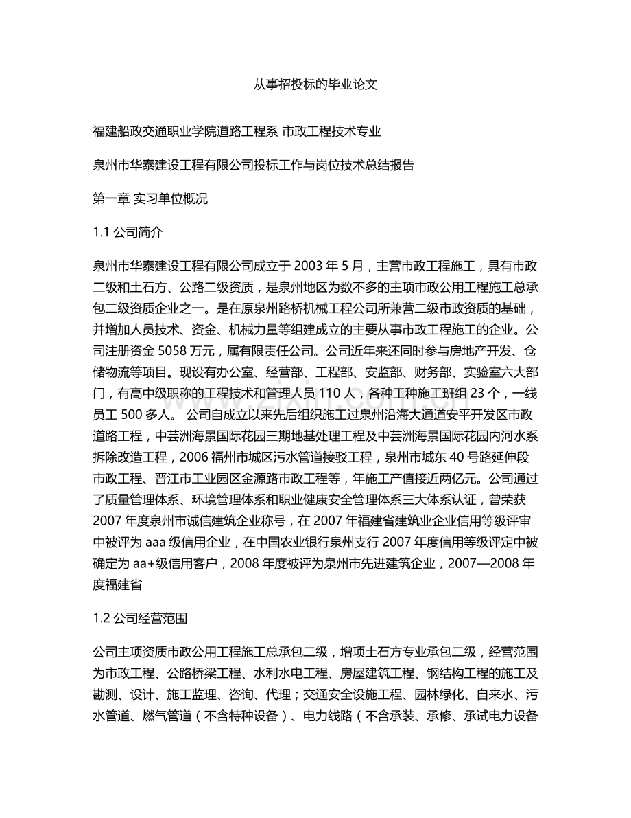 投标工作与岗位技术总结报告招投标.doc_第1页