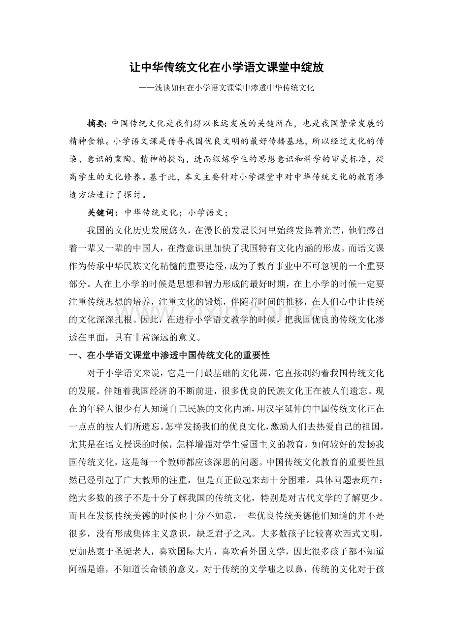 浅谈如何在小学语文课堂中渗透中华传统文化.doc_第1页