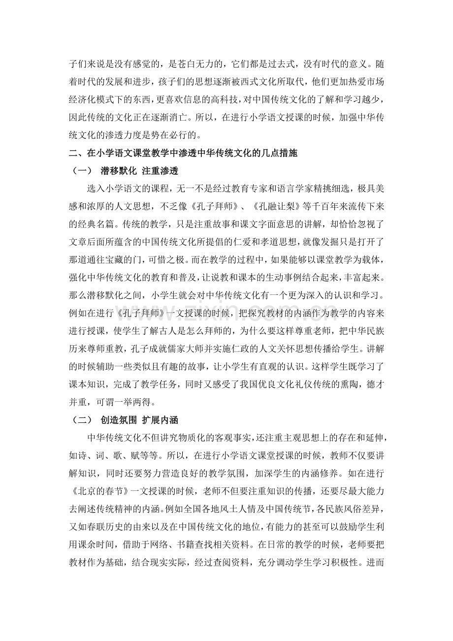 浅谈如何在小学语文课堂中渗透中华传统文化.doc_第2页