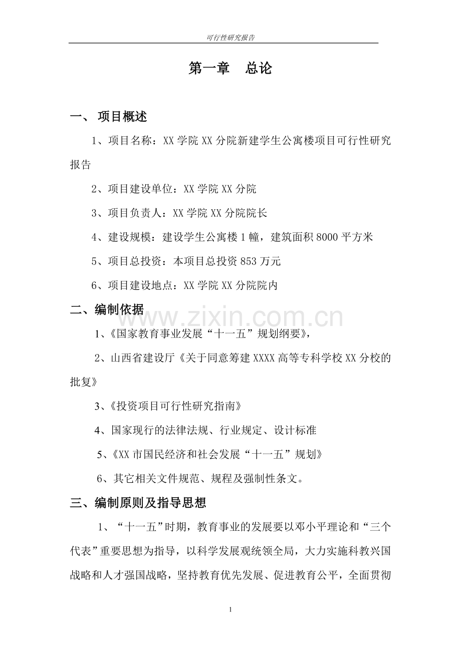 新建学生公寓楼项目可行性建议书.doc_第1页