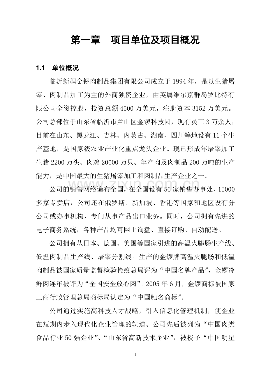 临沂新程金锣肉制品集团有限公司项目商业策划书.doc_第2页