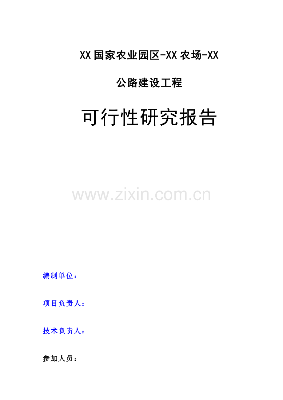 xx国家农业园区xx农场xx公路可行性分析报告.doc_第1页