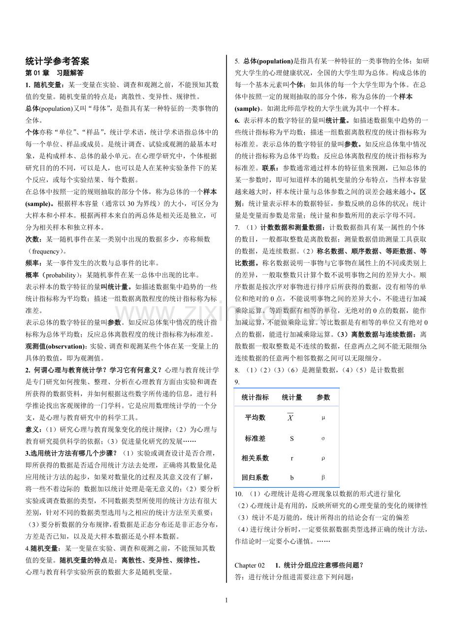 心里统计课后习题1-6章习题解答.doc_第1页