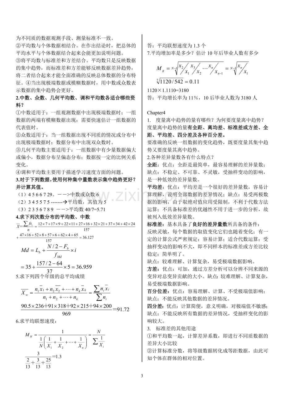 心里统计课后习题1-6章习题解答.doc_第3页