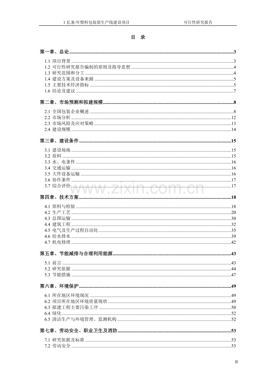 1亿条年塑料包装袋生产线项目可行性分析报告.doc_第2页