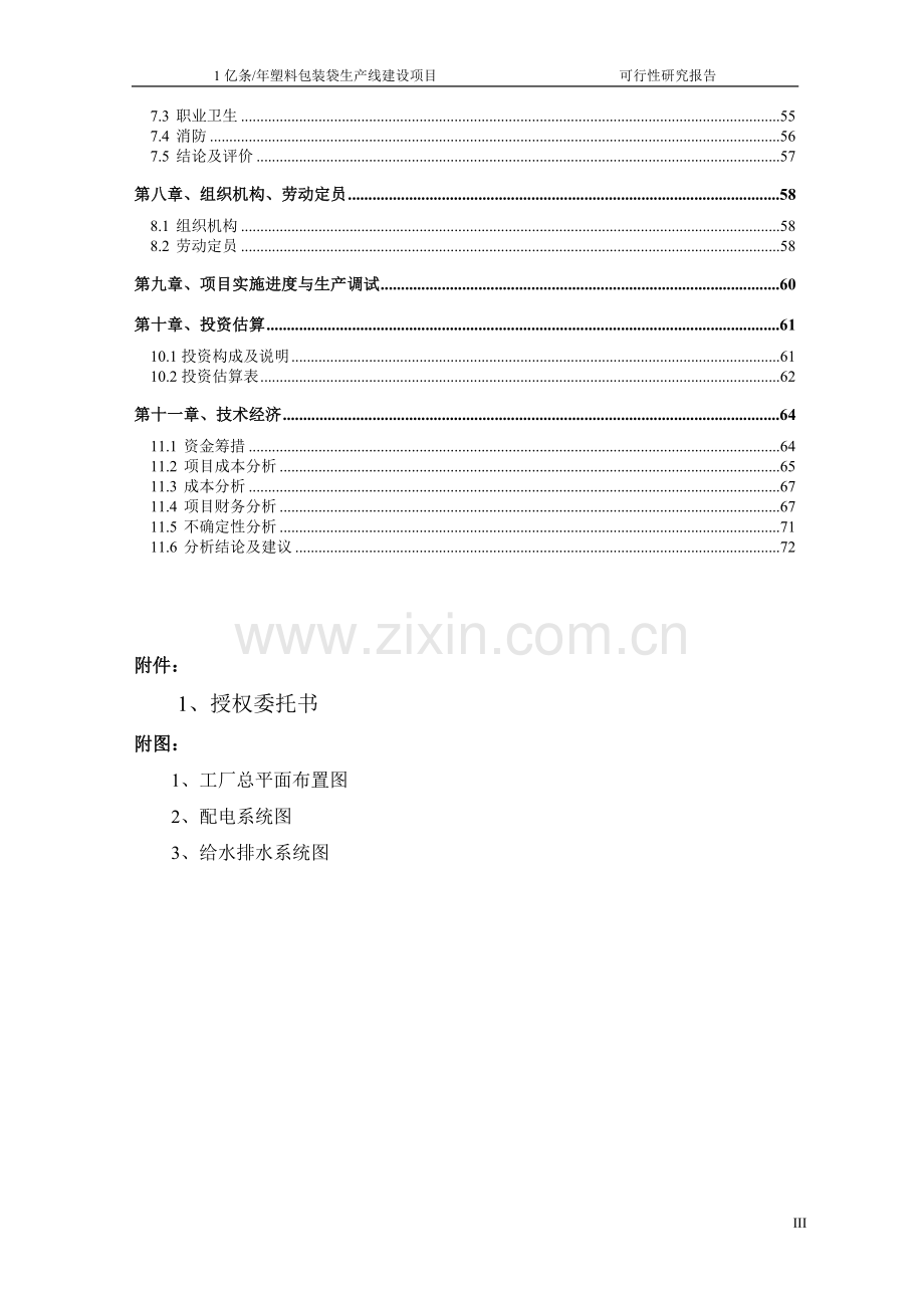 1亿条年塑料包装袋生产线项目可行性分析报告.doc_第3页