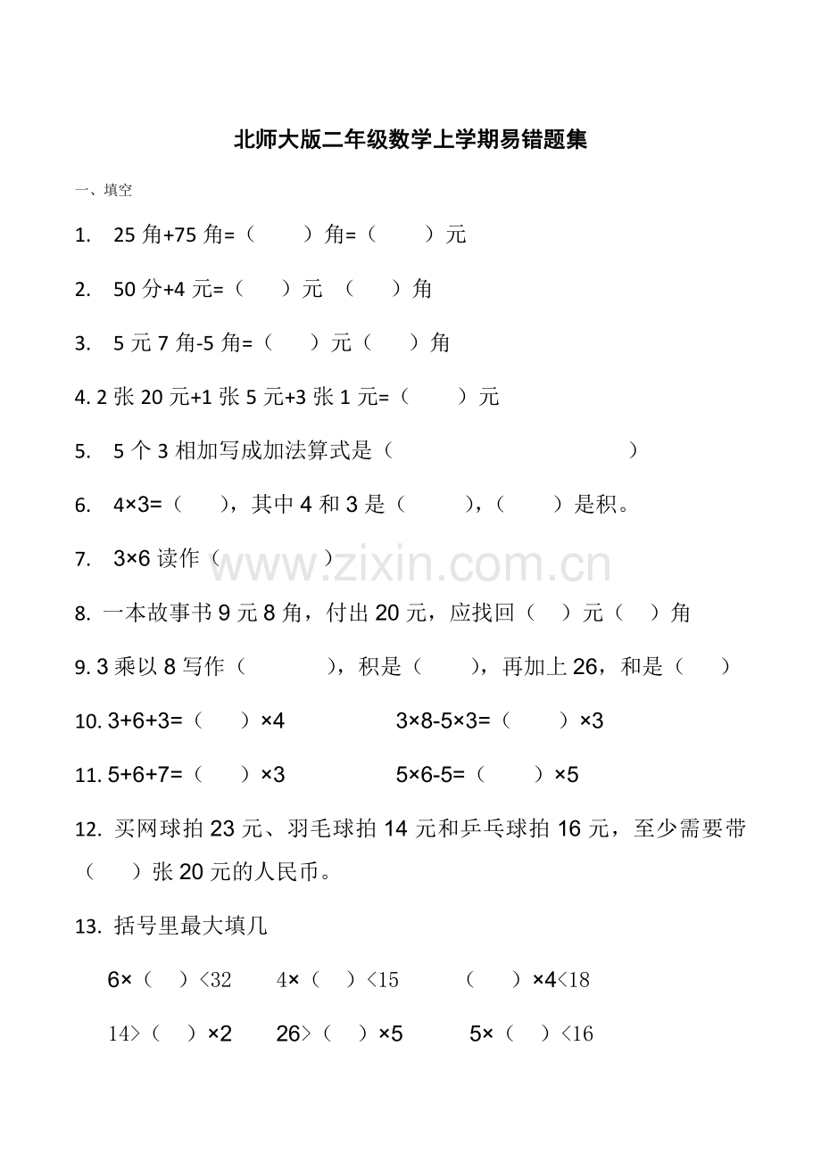 北师大版二年级数学上学期易错题集.doc_第1页