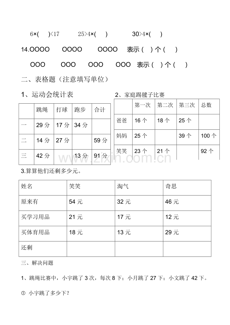 北师大版二年级数学上学期易错题集.doc_第2页